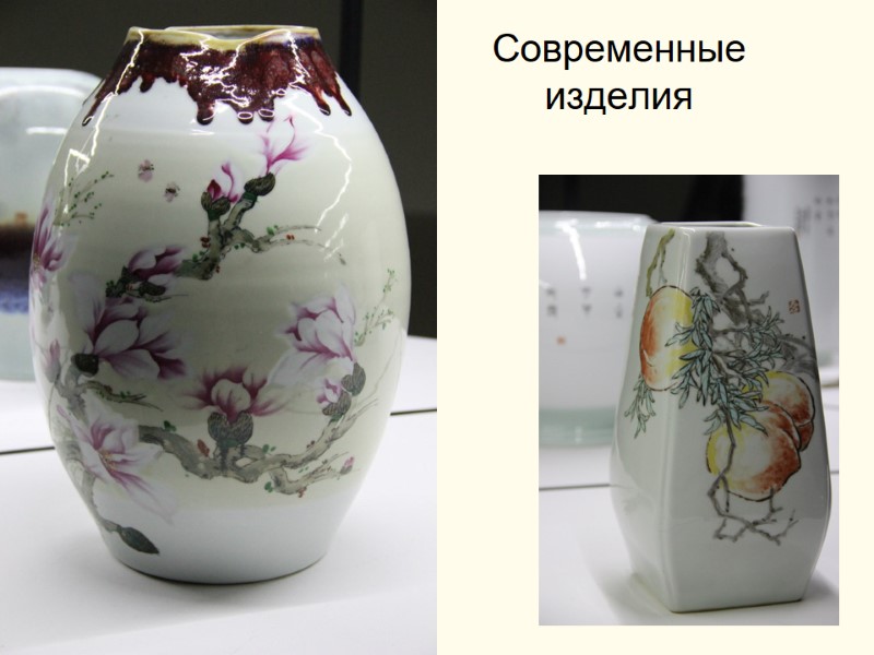 Современные изделия